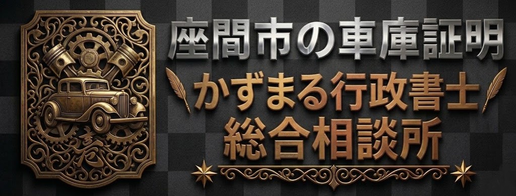 座間市の車庫証明│座間警察署│かずまる行政書士総合相談所